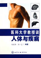 医科大学教授谈人体与疾病