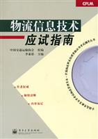 物流信息技术应试指南