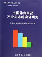 中国体育用品产业与市场实证研究