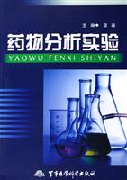 药物分析实验