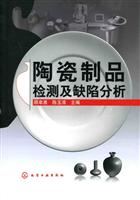 陶瓷制品检测及缺陷分析