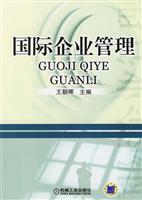 国际企业管理