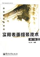 实用表面组装技术(第2版)