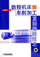 数控机床车削加工直接编程技术