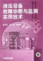 液压设备故障诊断与监测实用技术