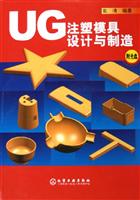 UG注塑模具设计与制造(附光盘)