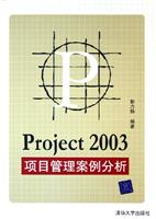 PROJECT2003项目管理案例分析\/彭力扬 著\/清