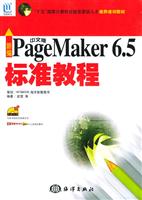 新编中文版PageMaker6.5标准教程