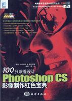 100只眼看设计PhotoshopCS影像制作红色宝典