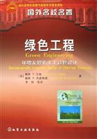 绿色工程（环境友好的化工过程设计）