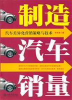 制造汽车销量——汽车差异化营销策略与技术