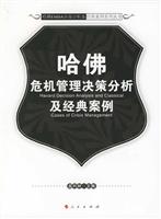 哈佛危机管理决策分析及经典案例