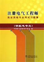注册电气工程师执业资格专业考试习题集(供配电专业)