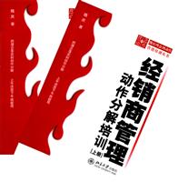 经销商管理动作分解培训（上下）