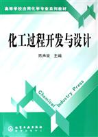 化工过程开发与设计(高等学校应用化学专业系列教材)