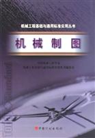 机械制图/机械工程基础与通用标准实用丛书