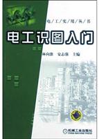 电工识图入门/电工实用丛书