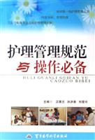 护理管理规范与操作必备