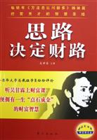 思路决定财路(附光盘)
