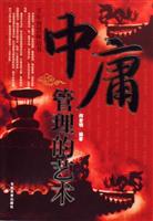 中庸管理的艺术