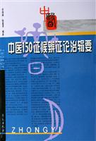 中医150证候辨证论治辑要