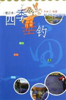 四季垂钓(增订本)