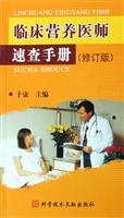 临床营养医师速查手册(修订版)
