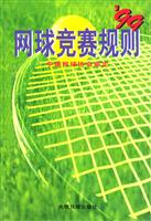 网球竞赛规则
