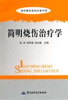 简明烧伤治疗学