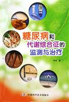 糖尿病和代谢综合征的监测与治疗