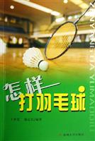 怎样打羽毛球