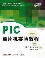 PIC单片机实验教程(附光盘)