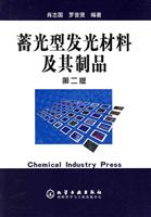 蓄光型发光材料及其制品(第二版)