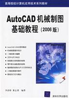 AutoCAD机械制图基础教程(2006版)