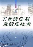 工业清洗剂及清洗技术