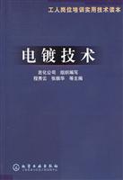 电镀技术（工人岗位培训实用技术读本）