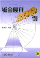 钣金展开200 例