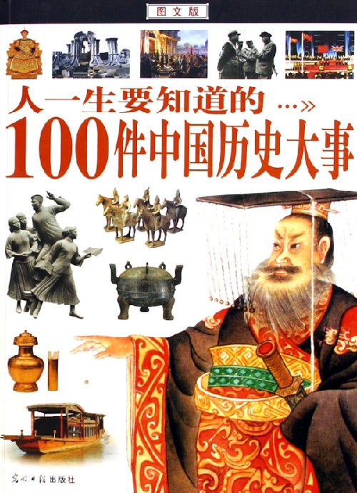 人一生要知道的100件中国历史大事（图文版）