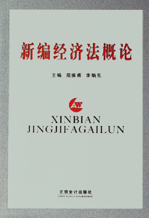 新编经济法概论