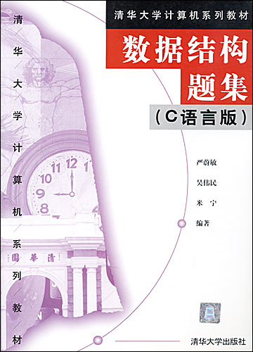 数据结构题集(C语言版)