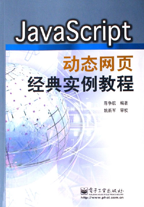 Java Scrip 动态网页经典实例教程