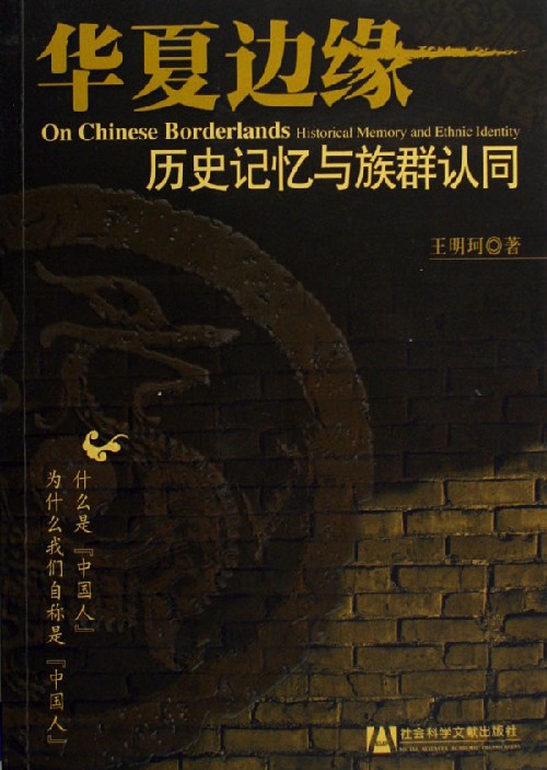 华夏边缘(历史记忆与族群认同)