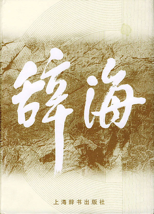 辞海缩印本(99版)