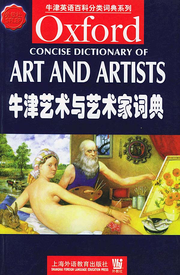 牛津简明艺术与艺术家词典