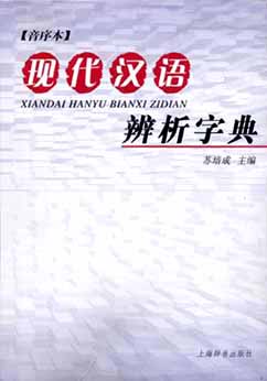现代汉语辨析字典(音序本)