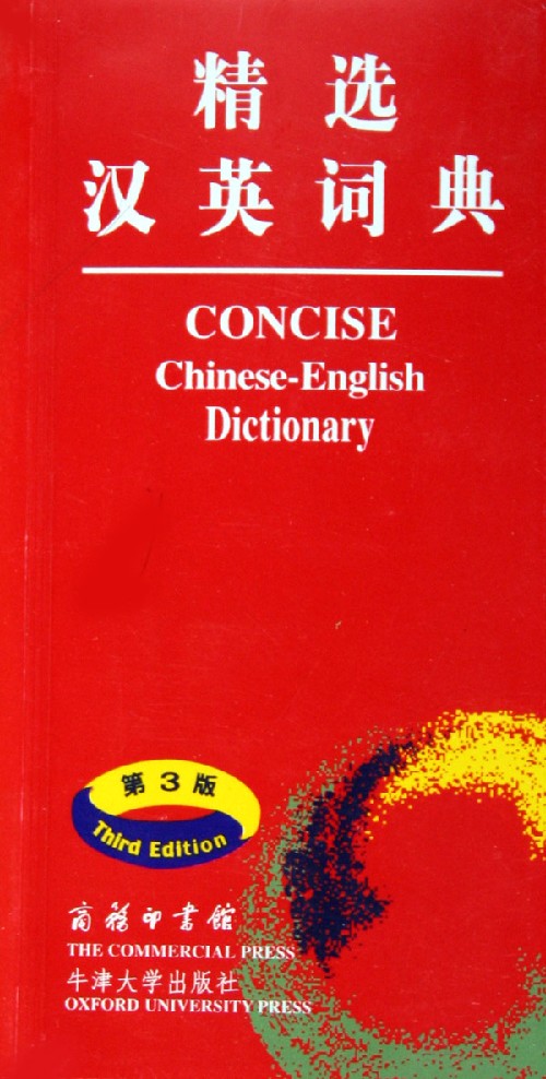 精选汉英词典