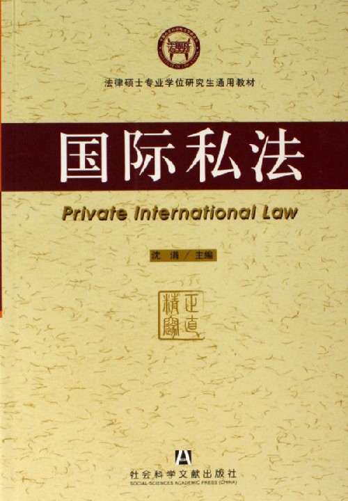 国际私法(法律硕士专业学位研究生通用教材)