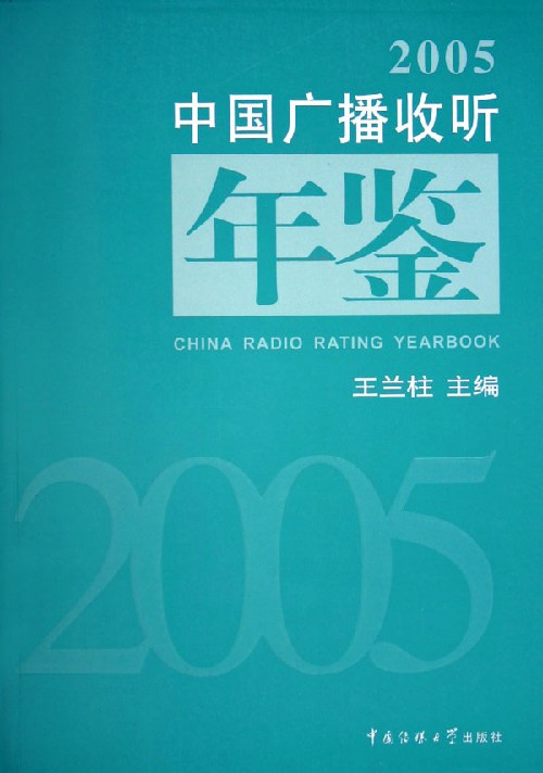 2005中国广播收听年鉴