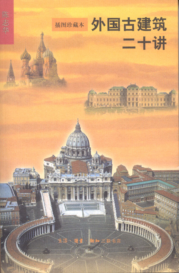 外国古建筑二十讲--插图珍藏本