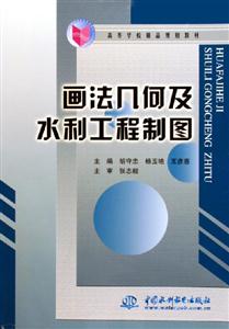 画法几何及水利工程制图（高等学校精品规划教材）